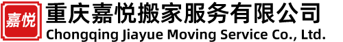 重庆嘉悦搬家服务有限公司